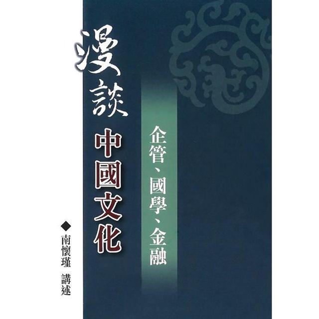 漫談中國文化：企管、國學、金融