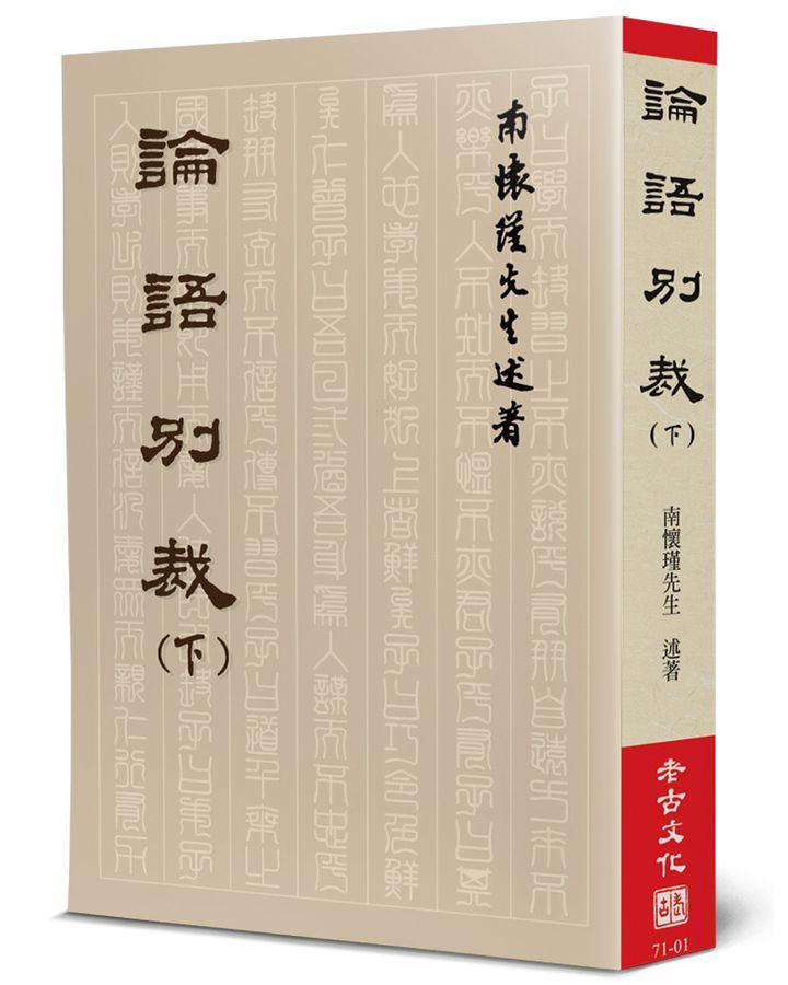 論語別裁(下)平裝本