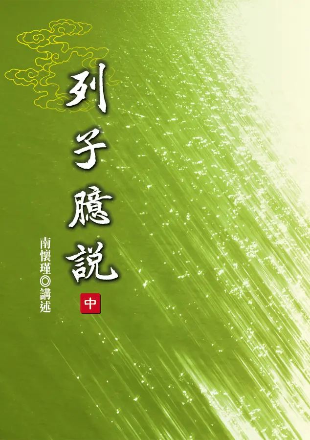 列子臆說(中)