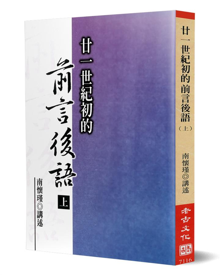 廿一世紀初的前言後語（上冊）