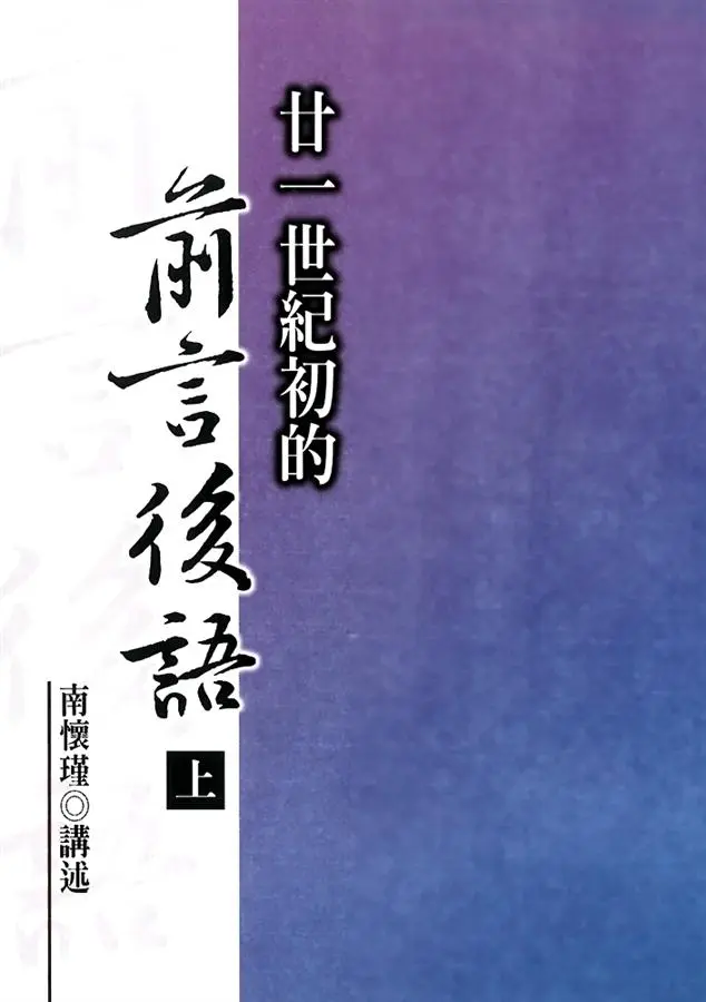 廿一世紀初的前言後語（上冊）