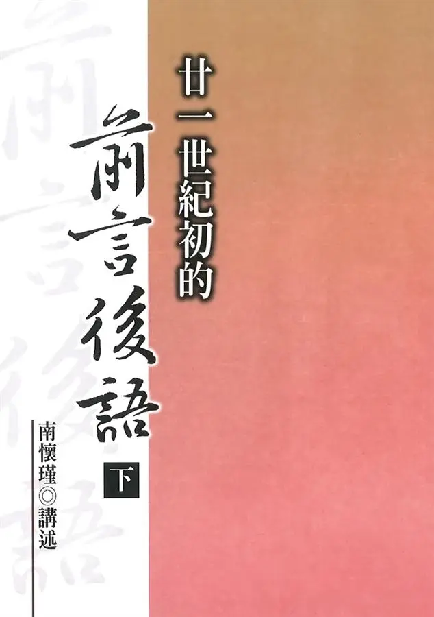廿一世紀初的前言後語（下冊）