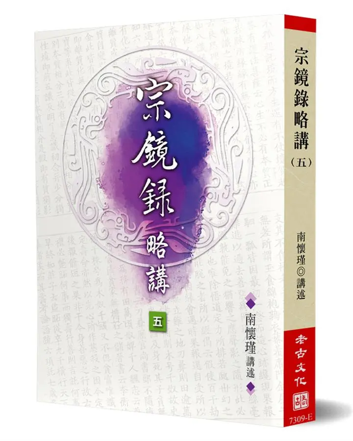 宗鏡錄略講（5）
