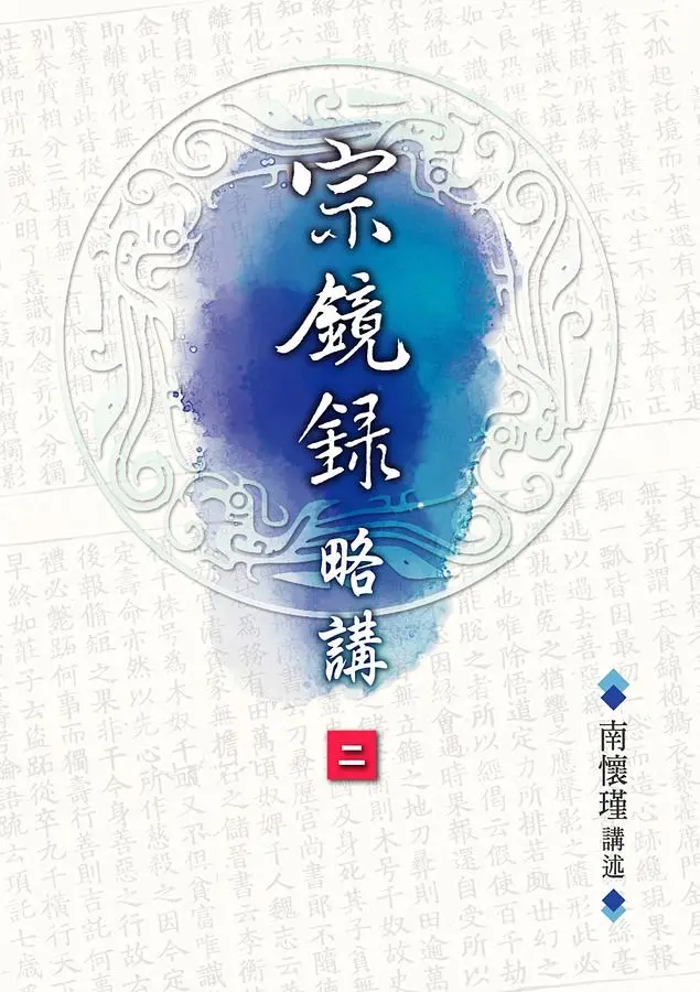 宗鏡錄略講(2)