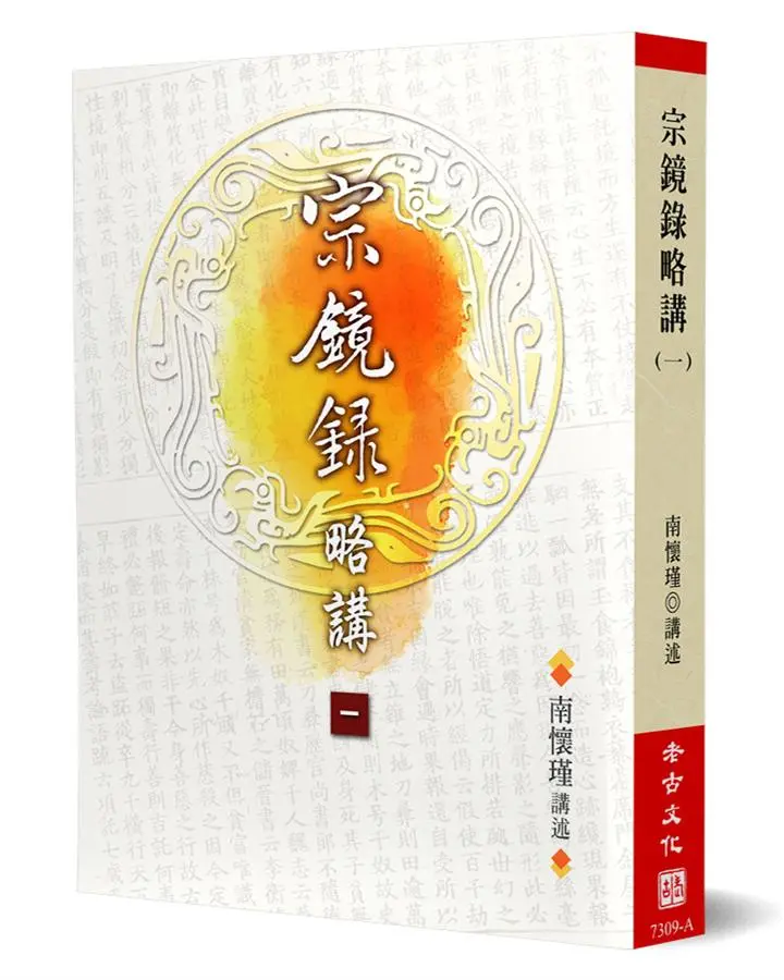 宗鏡錄略講(1)
