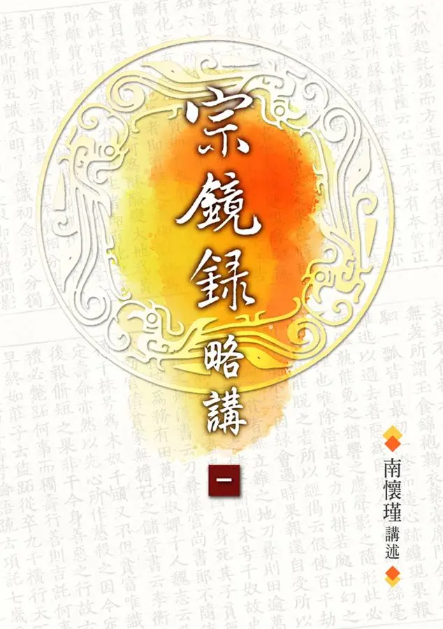 宗鏡錄略講(1)