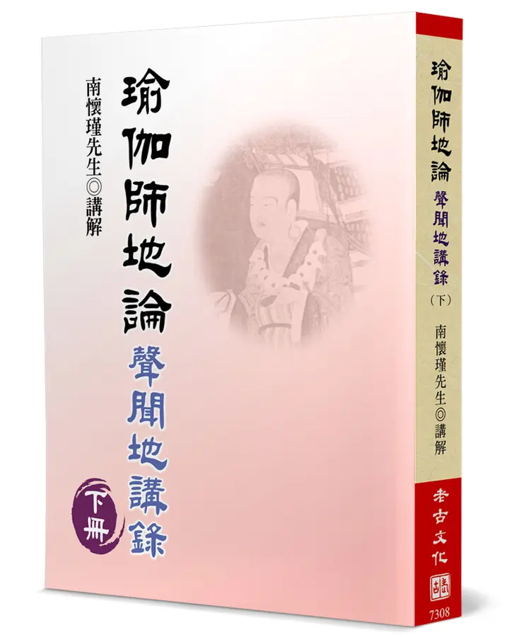 瑜伽師地論(下)：聲聞地講錄