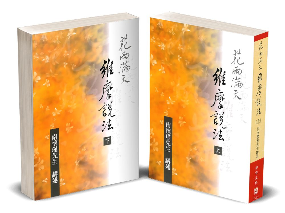 花雨滿天：維摩說法（上下）