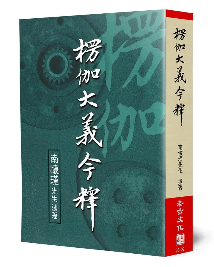 楞伽大義今釋
