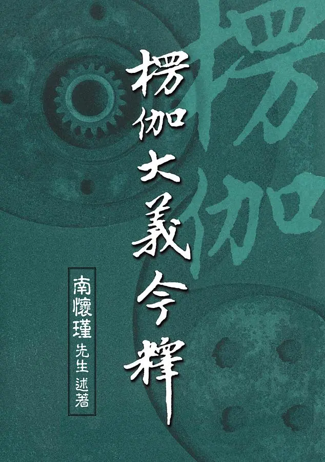 楞伽大義今釋