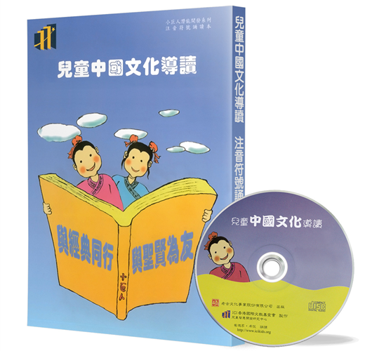 兒童中國文化導讀(18)(注音符號誦讀本+CD)：易經(繫辭上傳 2)、幼學瓊林 卷一(2)、詩經(6)、菜根譚(6)、笠翁對韻 下(9)