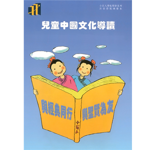 兒童中國文化導讀(34)(注音符號誦讀本+CD)：醫學三字經(2)、古文觀止(10)、藥性賦(1)