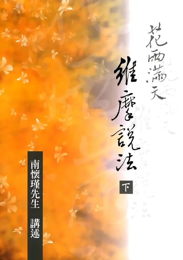 花雨滿天：維摩說法（上下）