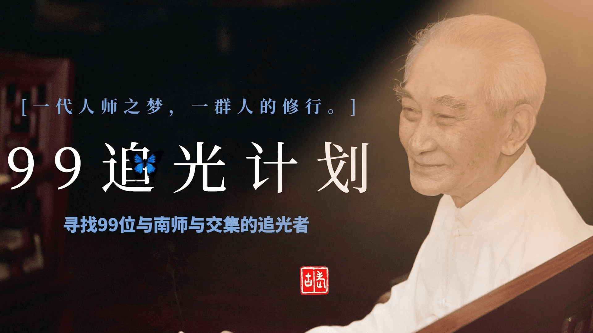追光99計劃｜黃安：《新鴛鴦蝴蝶夢》誕生前，我拐進書店買了兩本南懷瑾