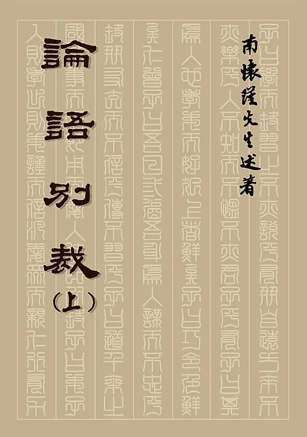論語別裁(上)平裝本