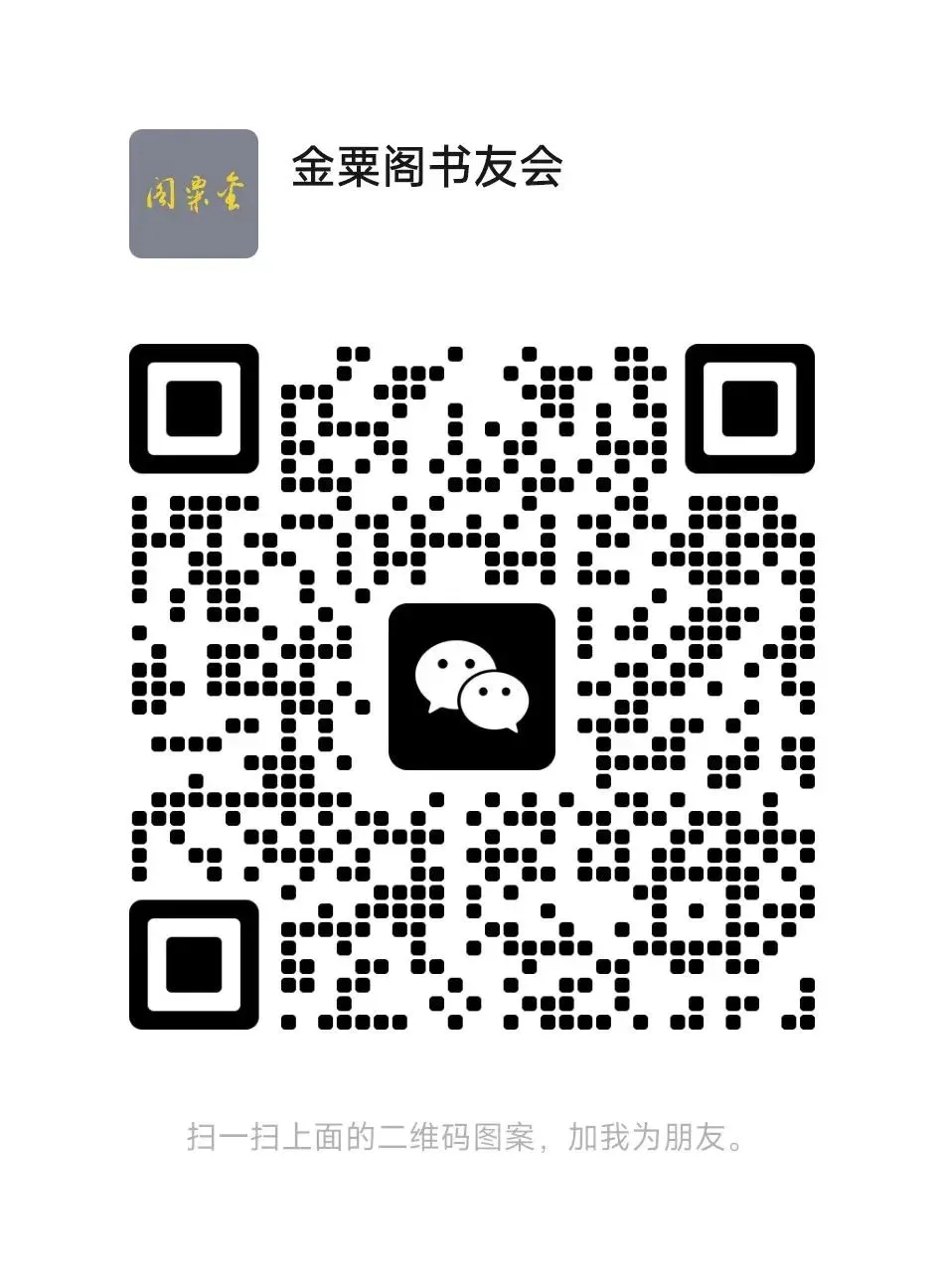 金粟閣書友會客服微信