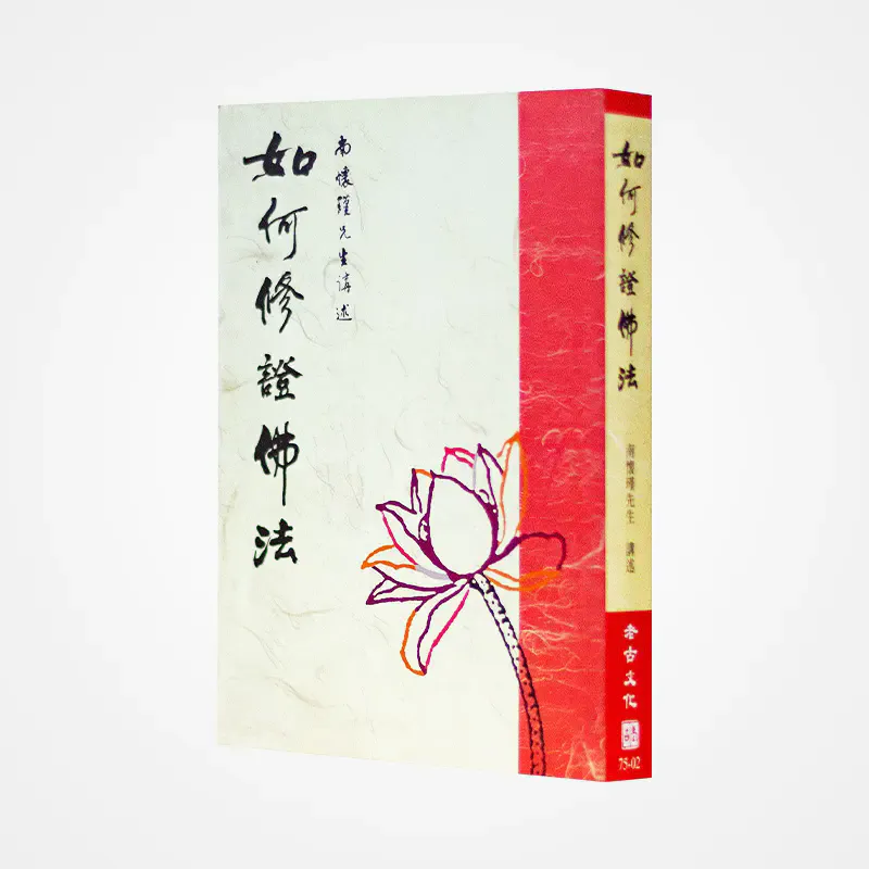 《如何修證佛法》書封